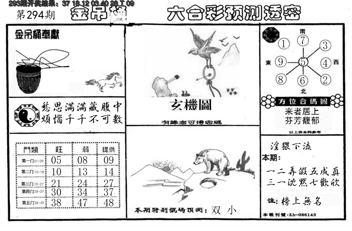 2024294期金吊桶(信封)