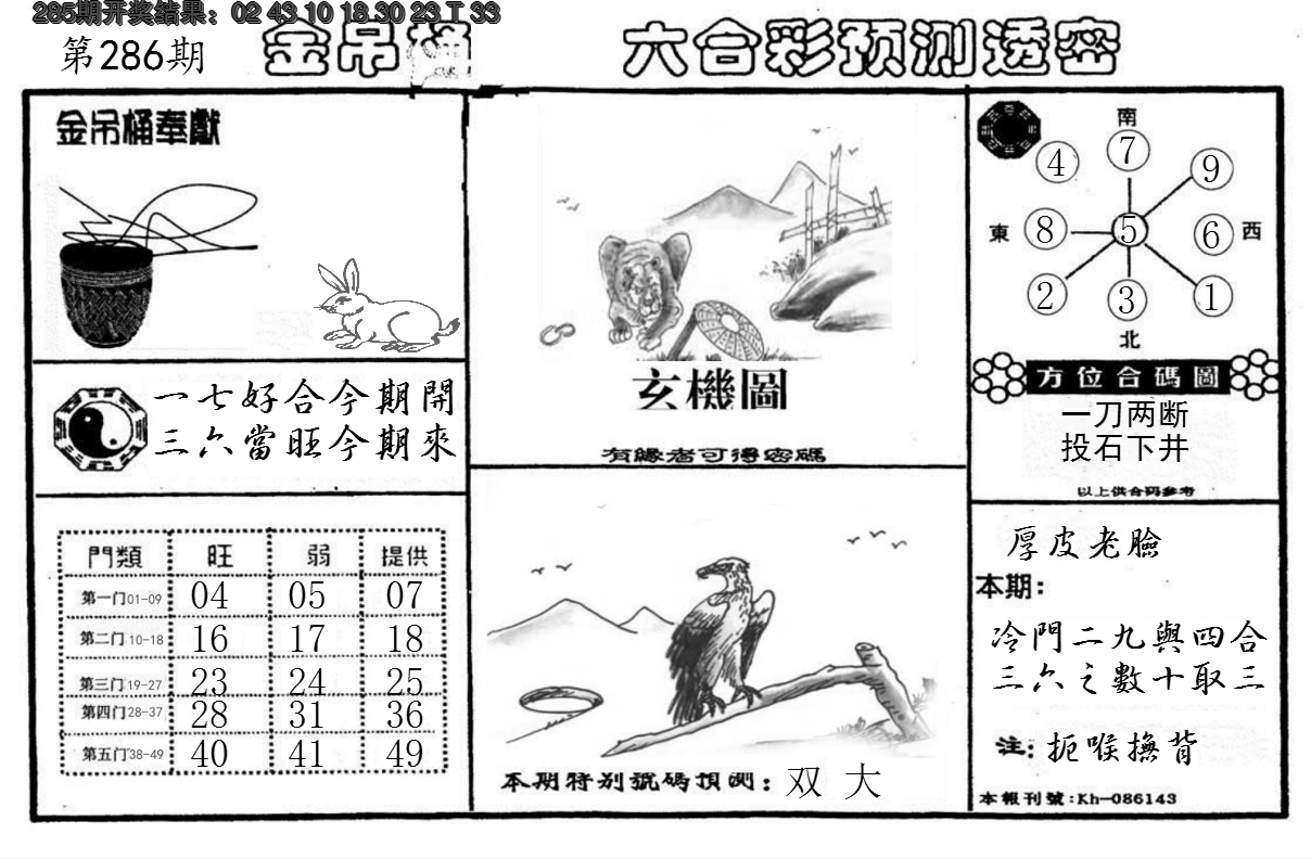 2024286期金吊桶(信封)