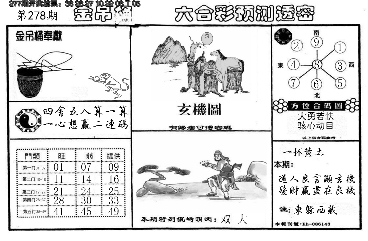 2024278期金吊桶(信封)