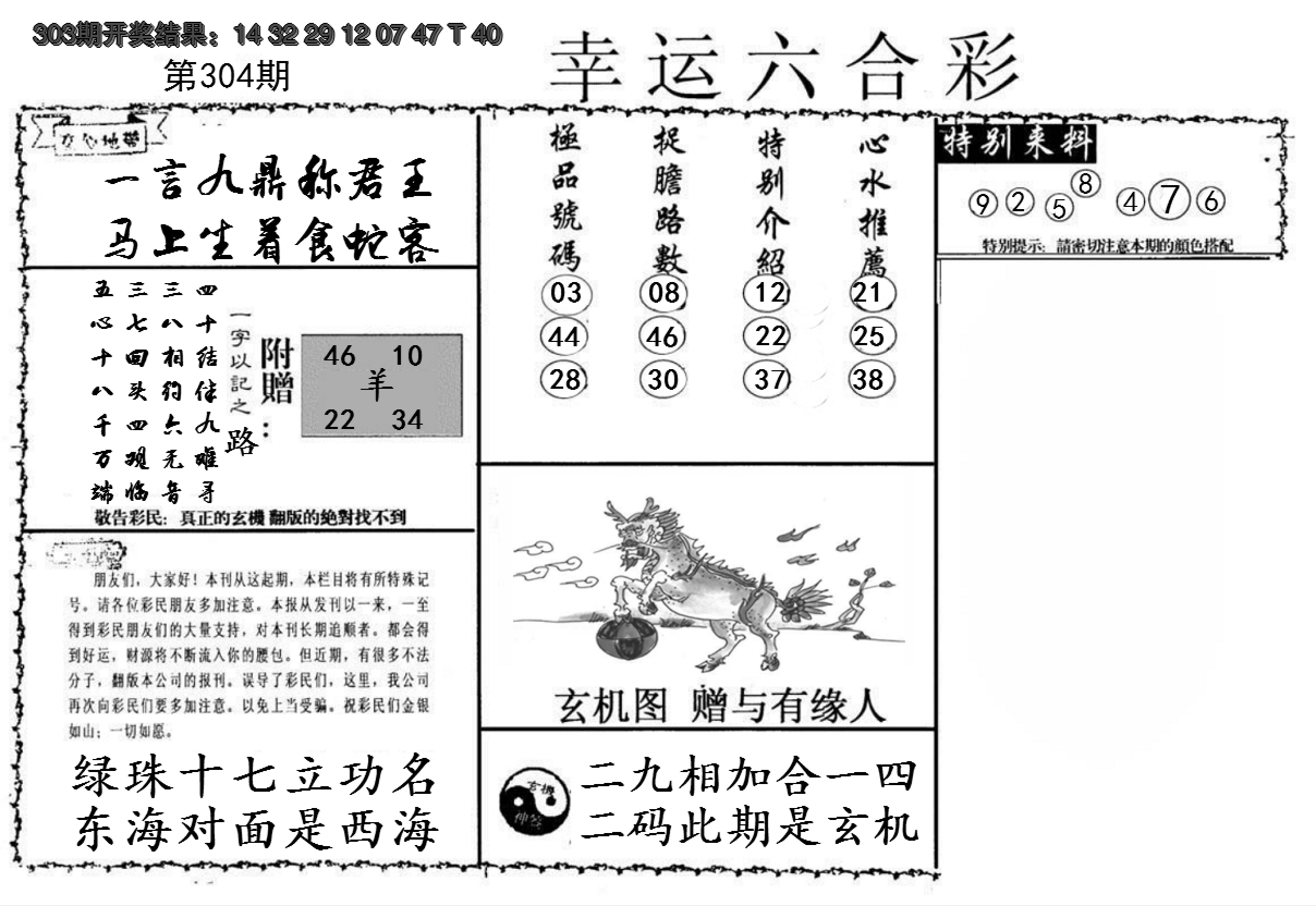 2024304期幸运六合彩