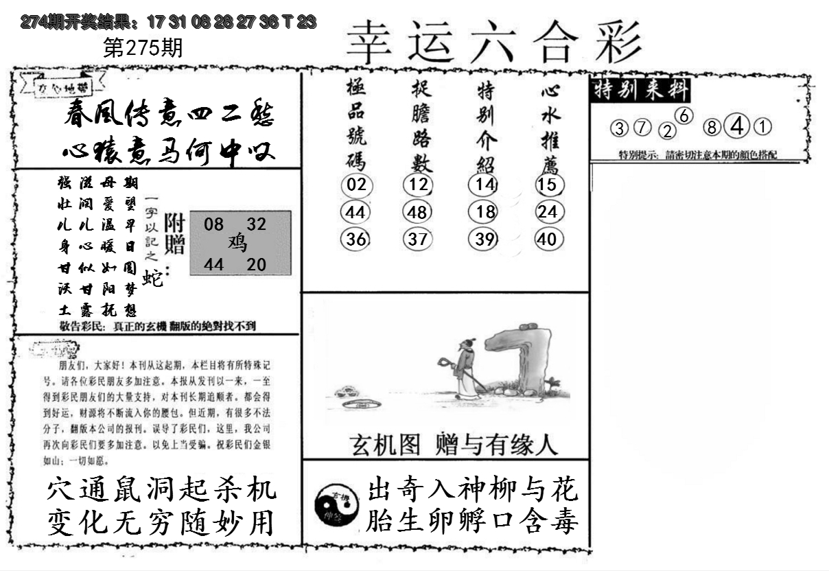 2024275期幸运六合彩