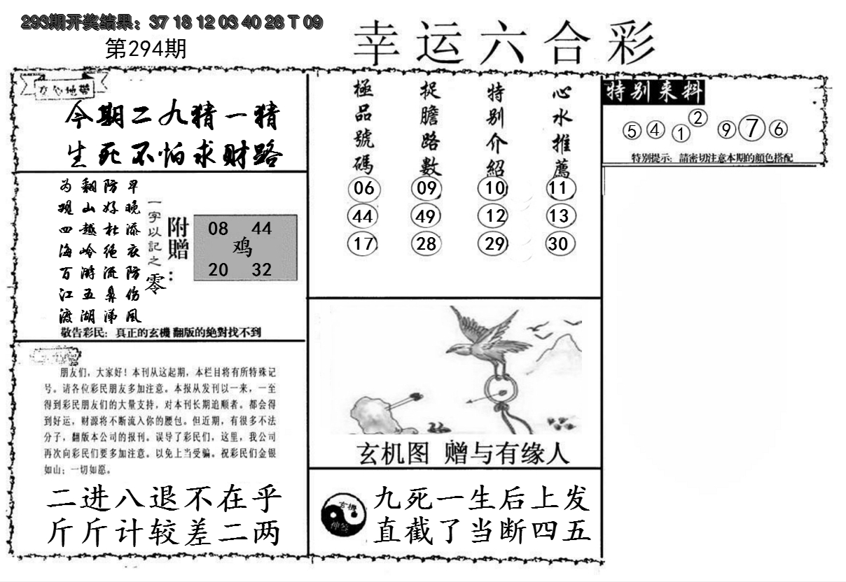 2024294期幸运六合彩