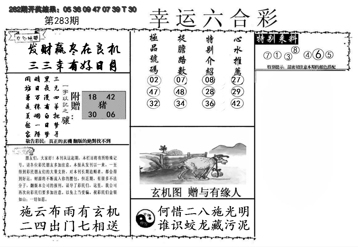 2024283期幸运六合彩