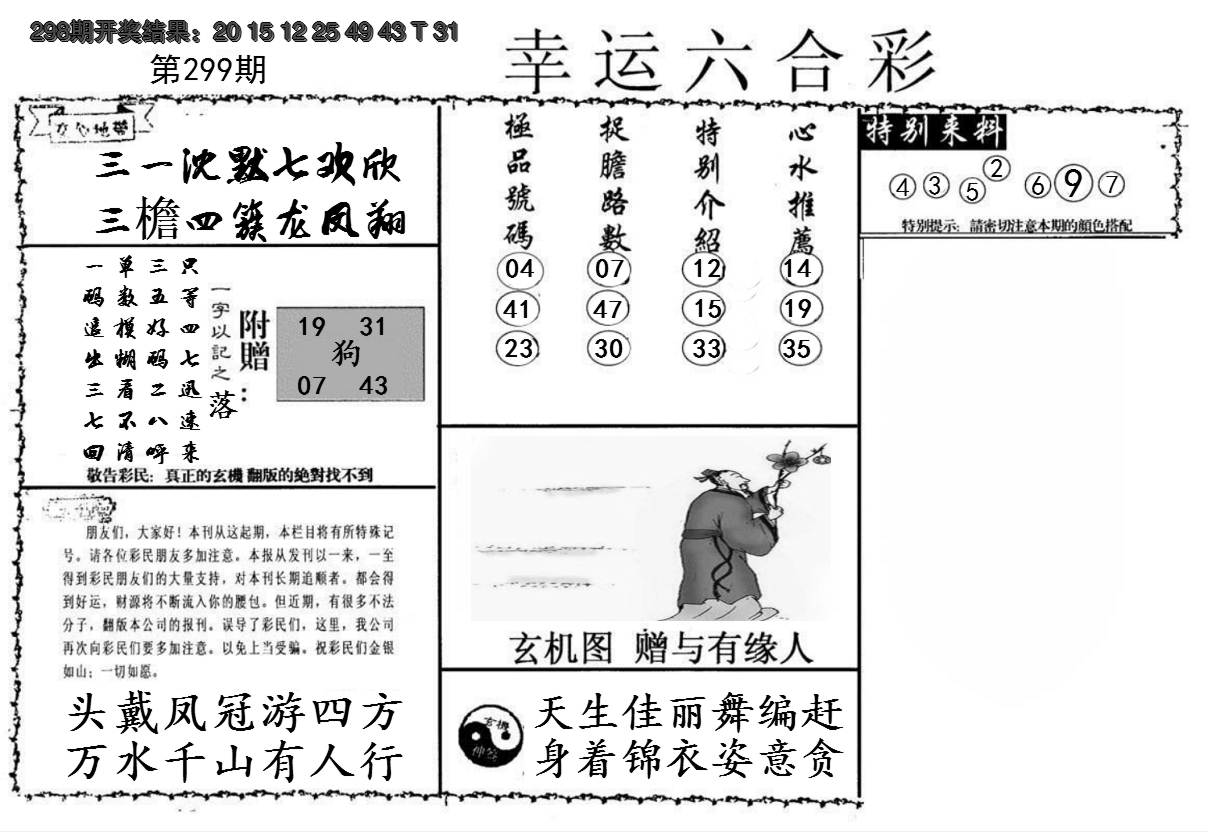 2024299期幸运六合彩