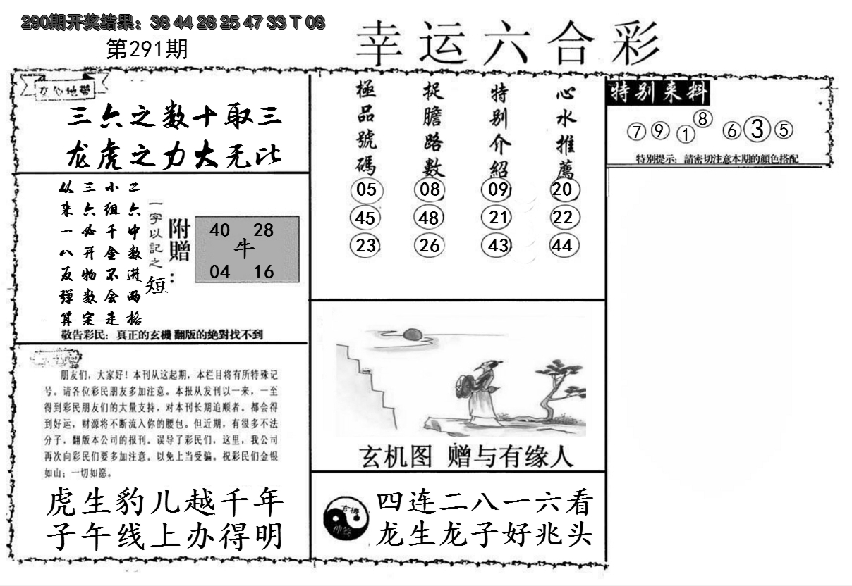 2024291期幸运六合彩