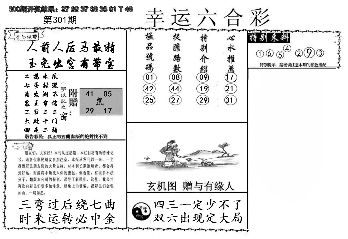2024301期幸运六合彩