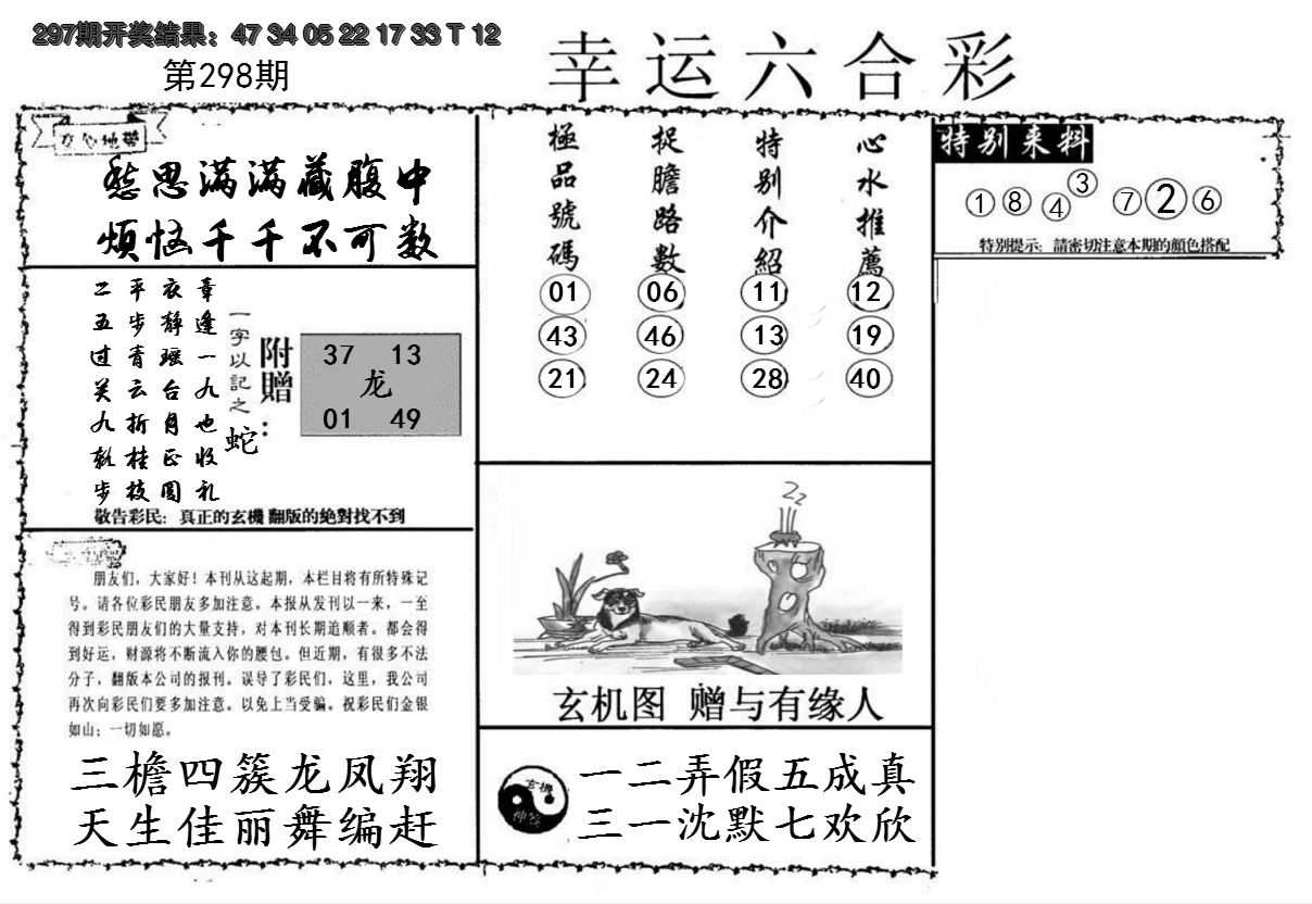 2024298期幸运六合彩