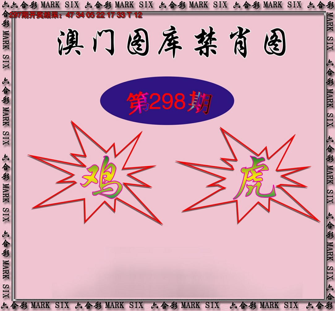 2024298期统一禁肖图