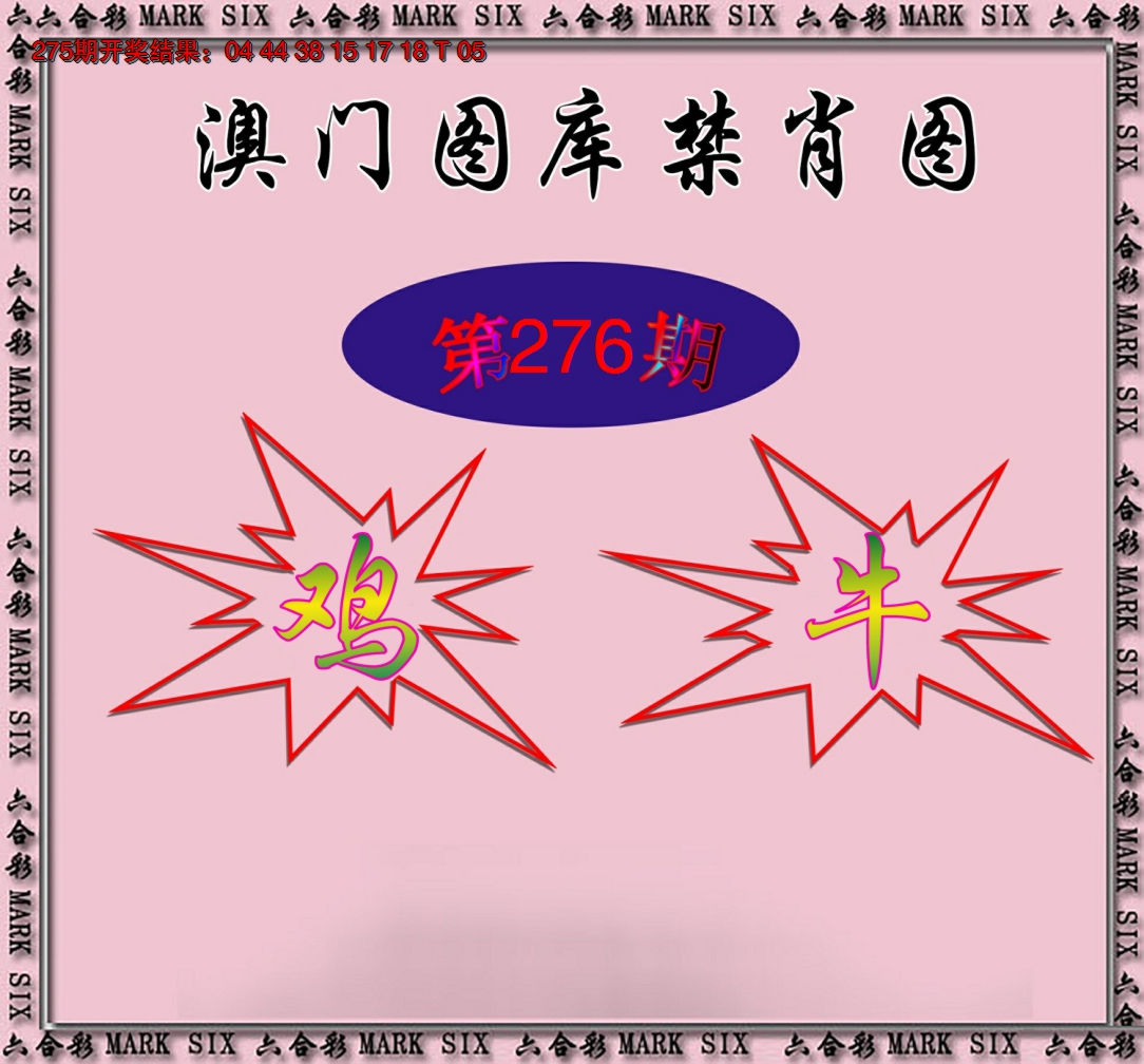 2024276期统一禁肖图