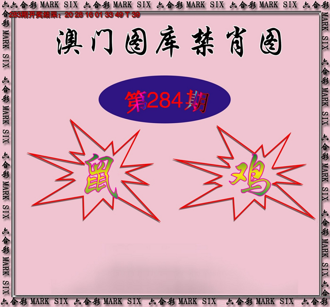 2024284期统一禁肖图