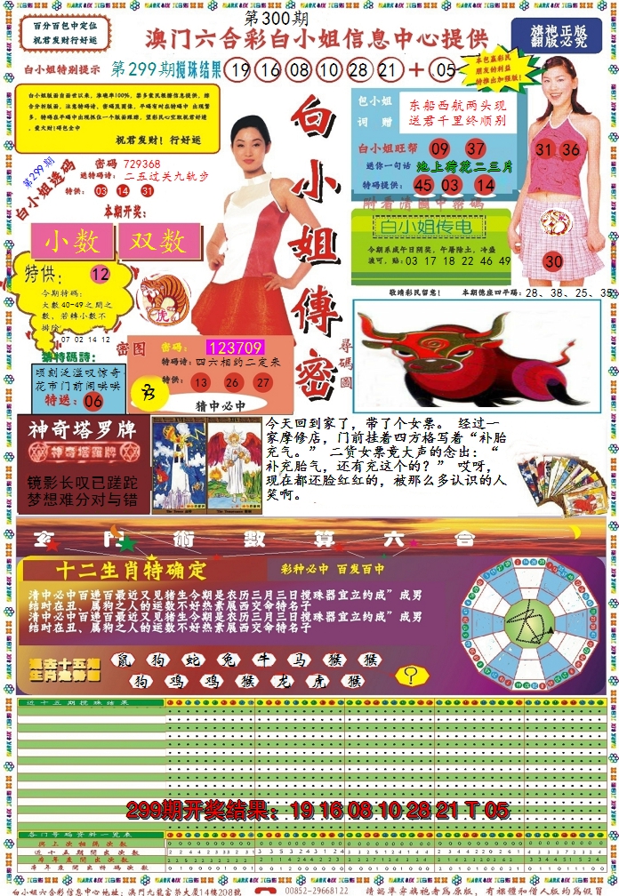 2024300期白小姐传密