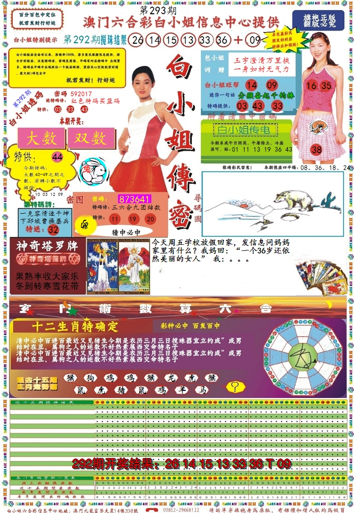 2024293期白小姐传密