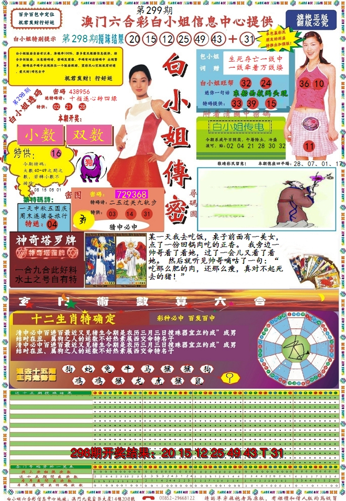 2024299期白小姐传密