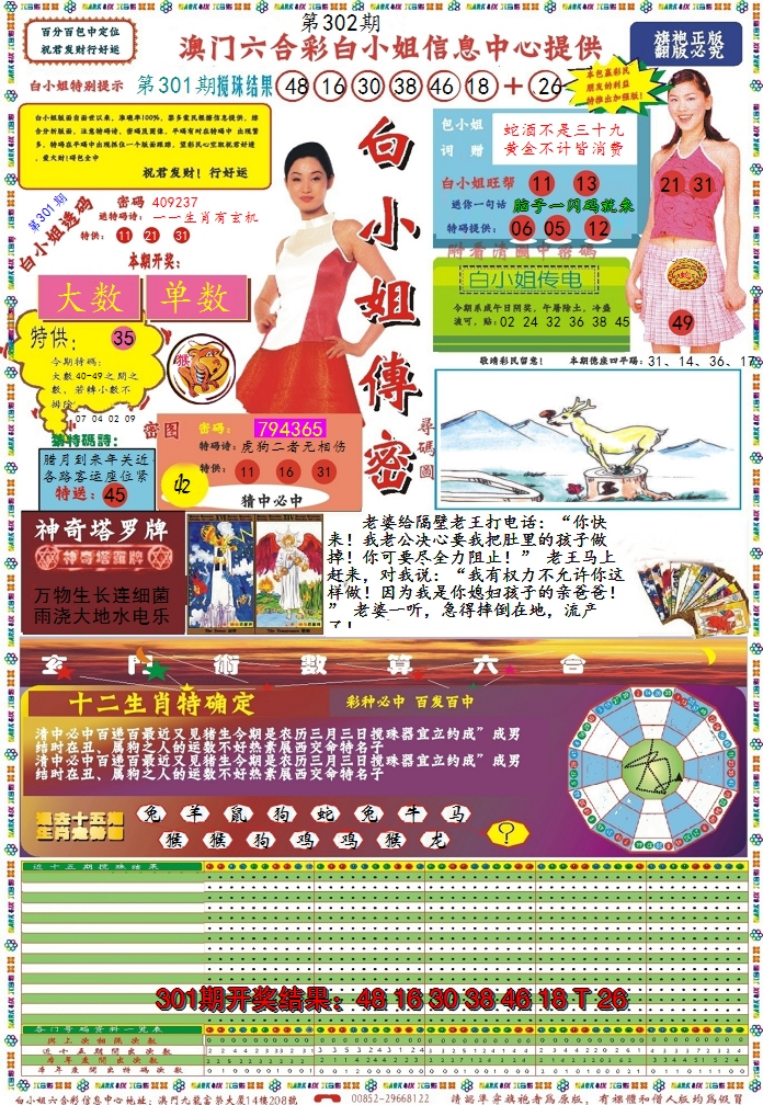 2024302期白小姐传密