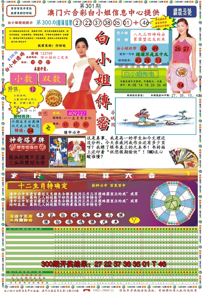 2024301期白小姐传密