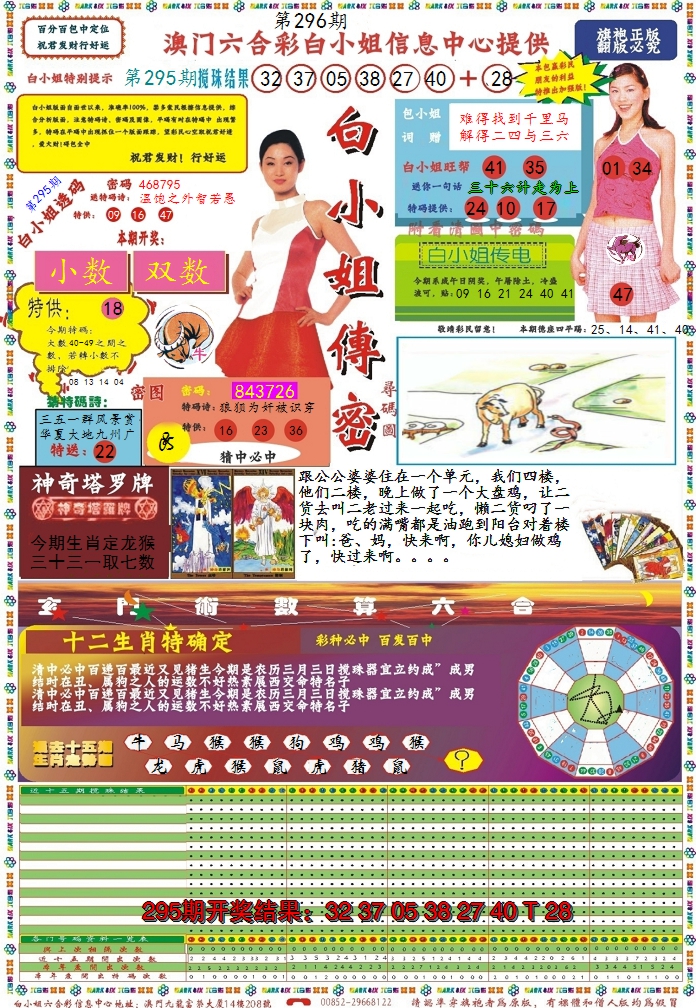 2024296期白小姐传密