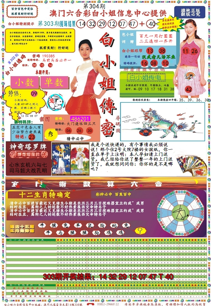 2024304期白小姐传密
