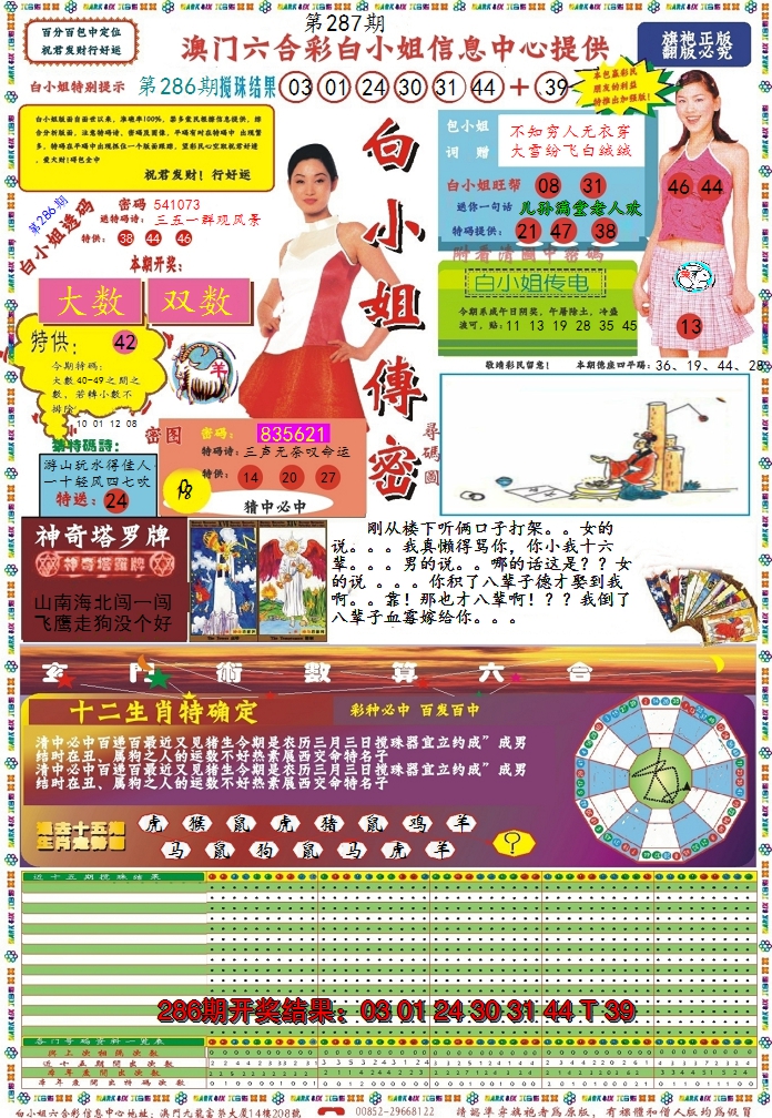 2024287期白小姐传密