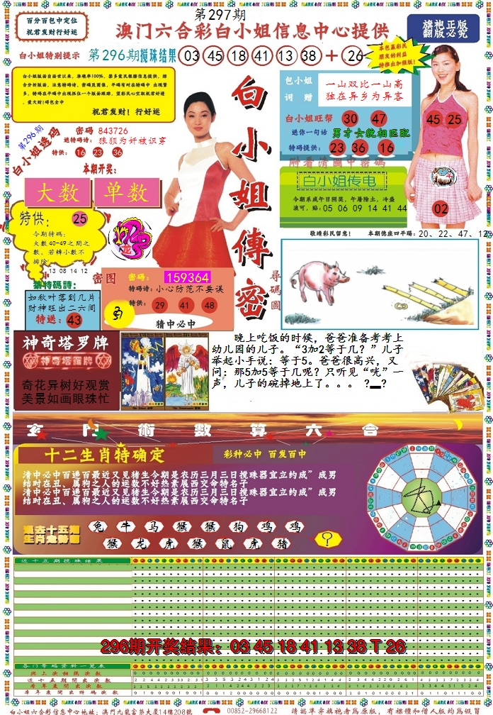 2024297期白小姐传密