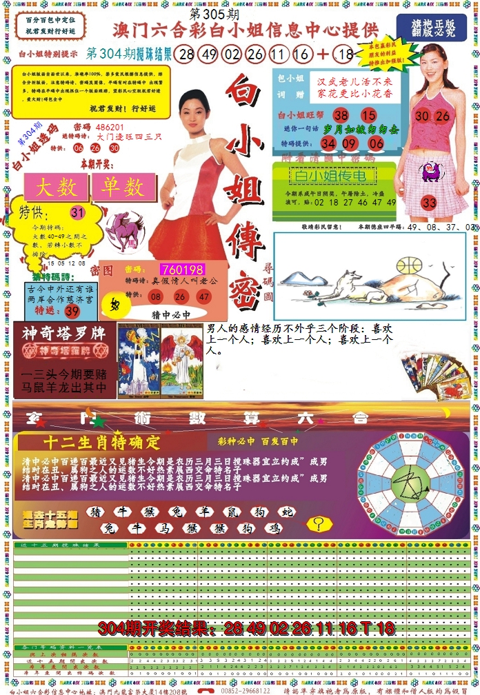 2024305期白小姐传密