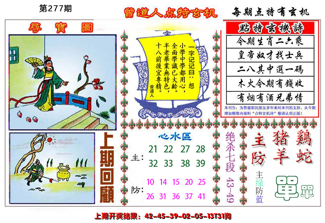 2024277期曾道人点特玄机
