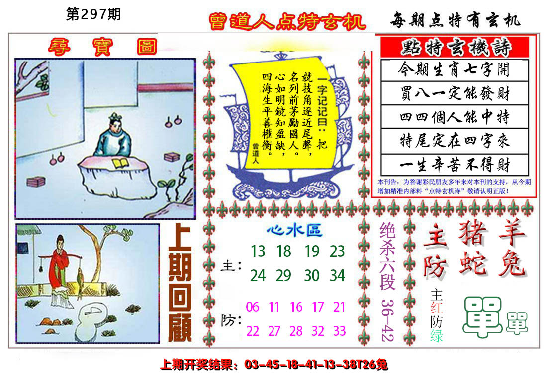 2024297期曾道人点特玄机