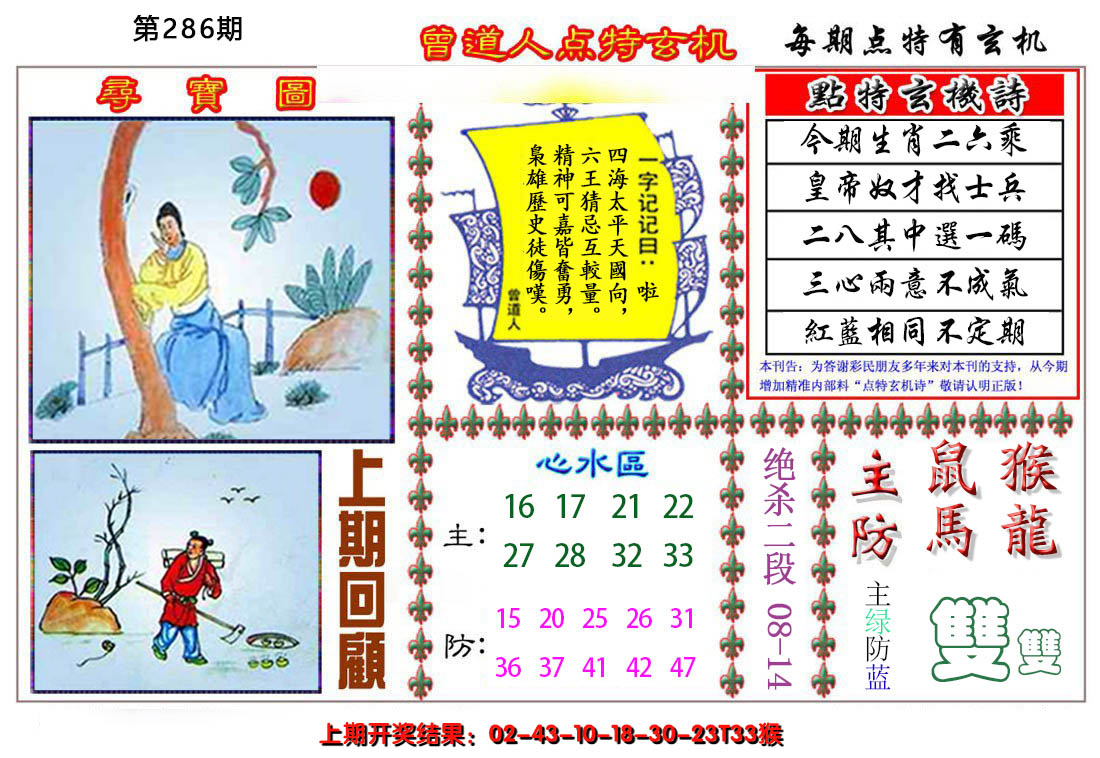 2024286期曾道人点特玄机