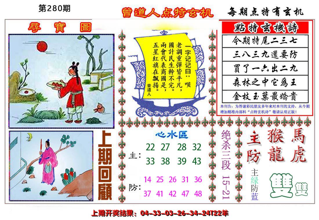 2024280期曾道人点特玄机