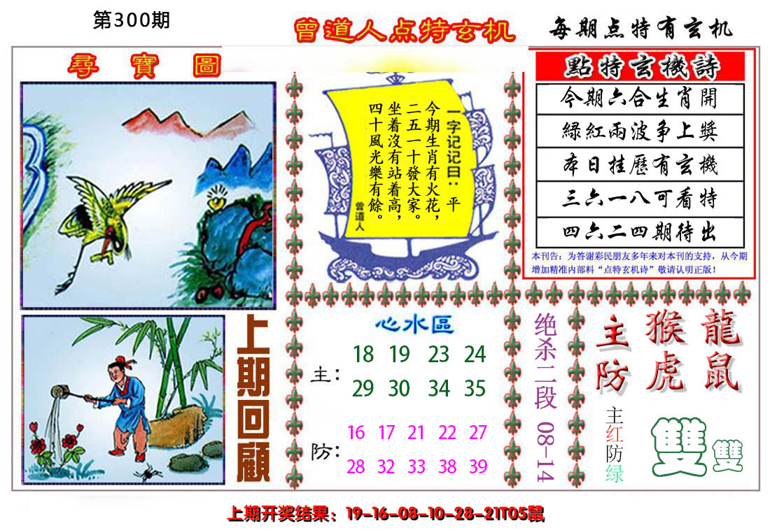 2024300期曾道人点特玄机