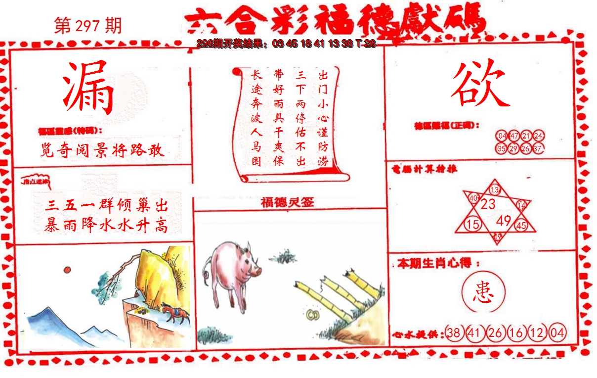 2024297期德福献码(信封)