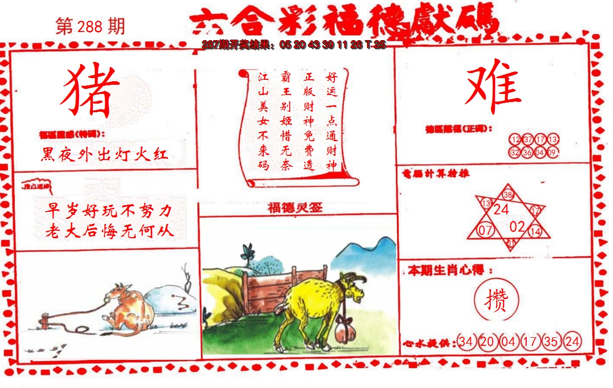 2024288期德福献码(信封)