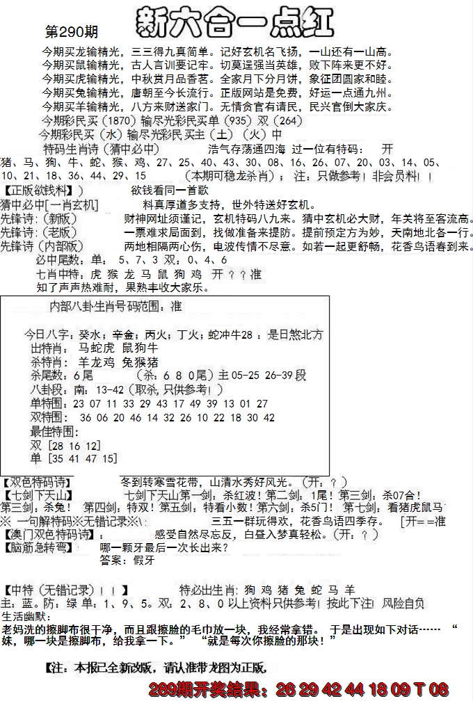 2024290期六合一点红A