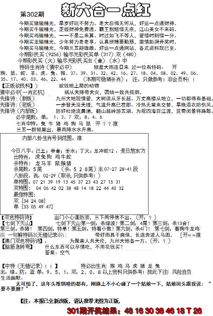 2024302期六合一点红A