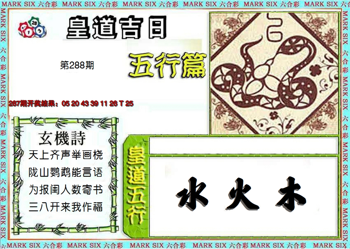 2024288期皇道吉日五行篇