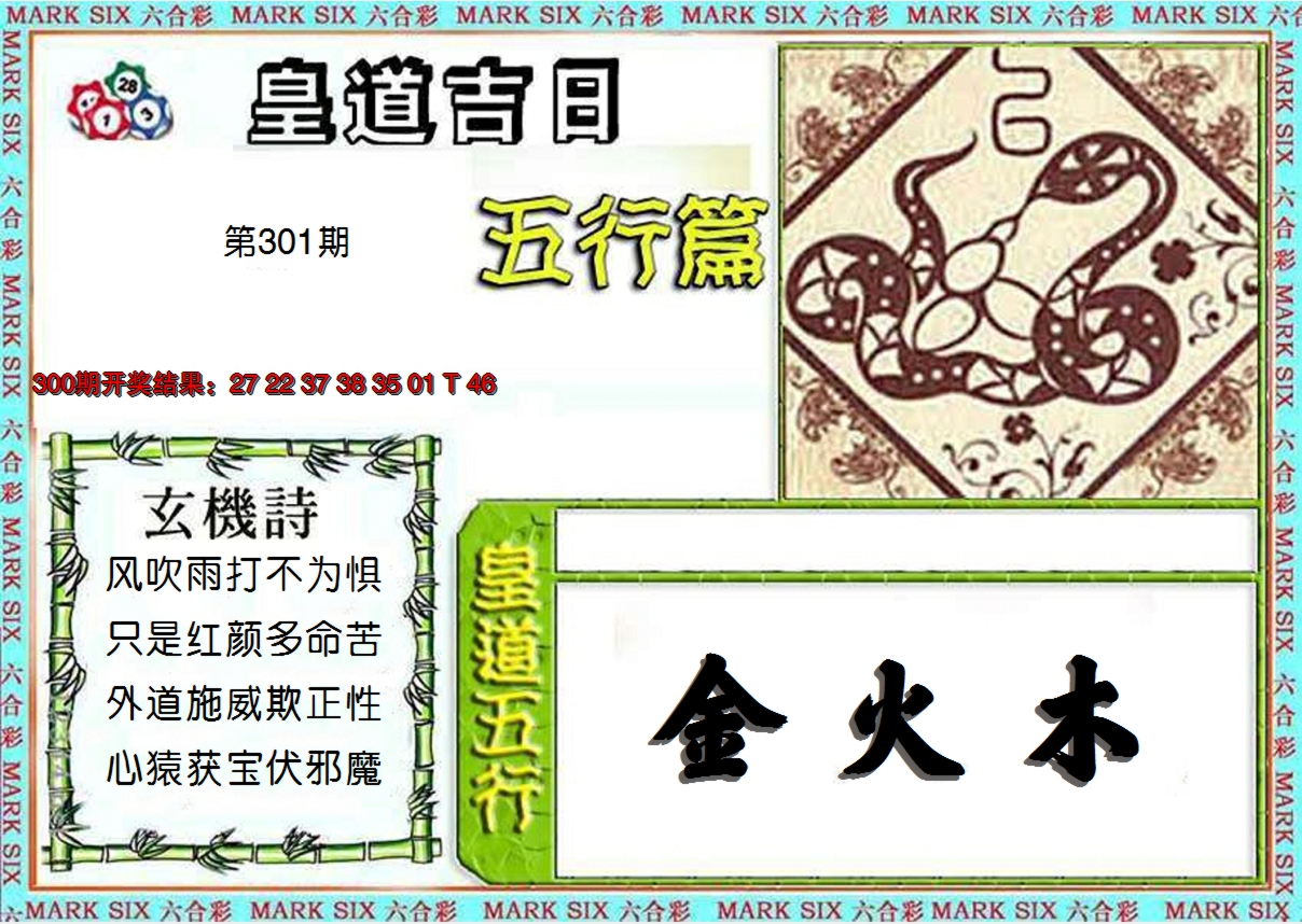 2024301期皇道吉日五行篇