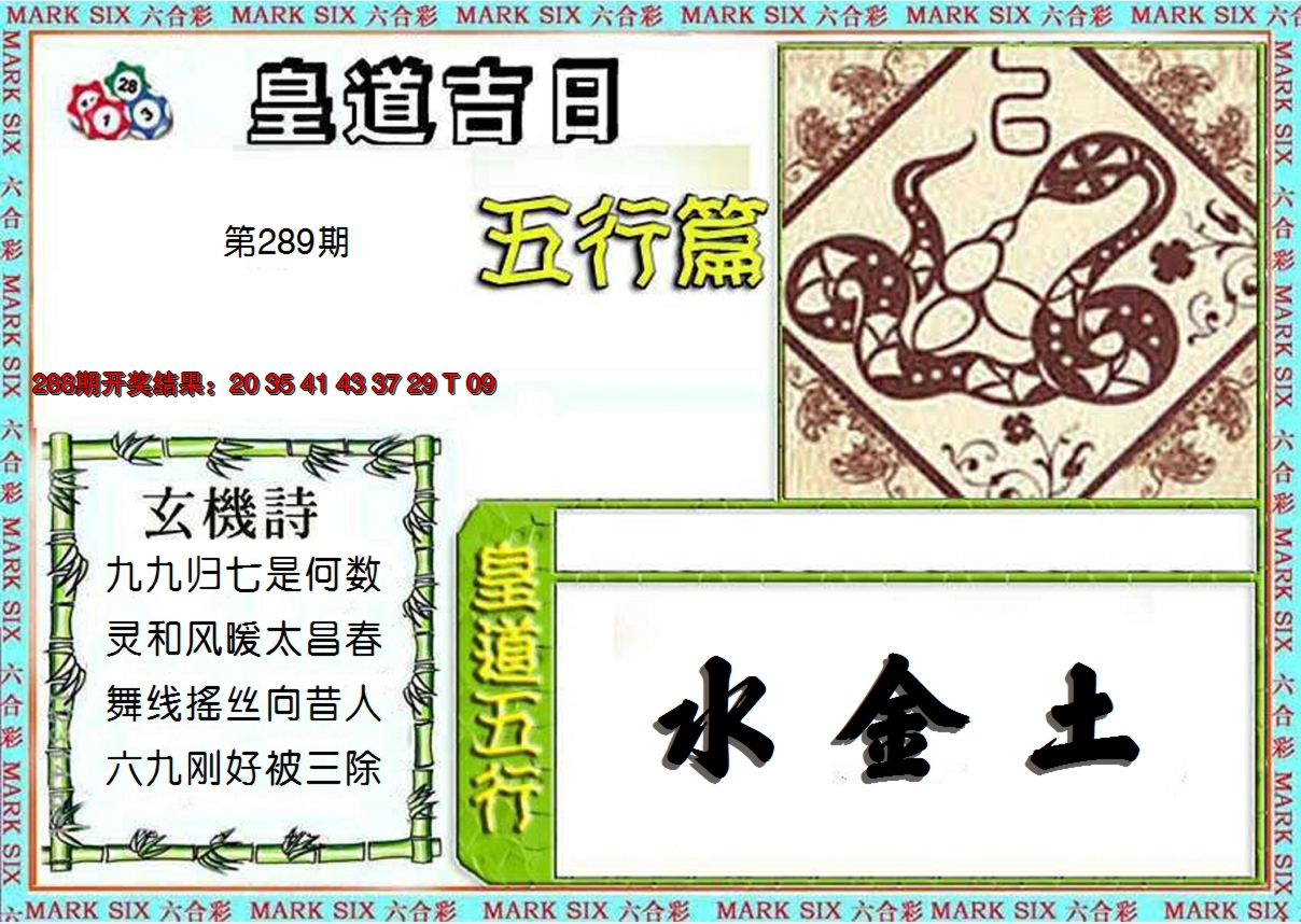 2024289期皇道吉日五行篇