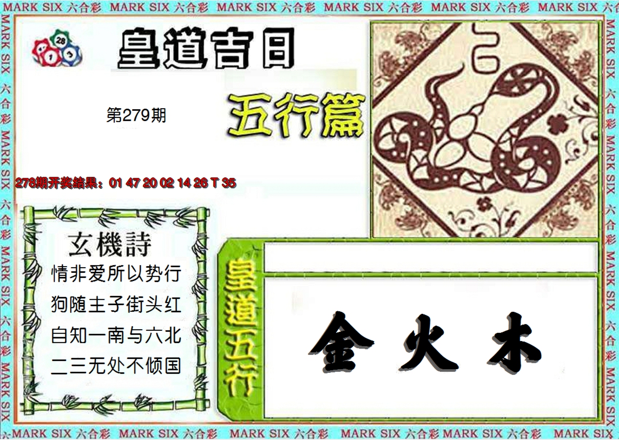 2024279期皇道吉日五行篇