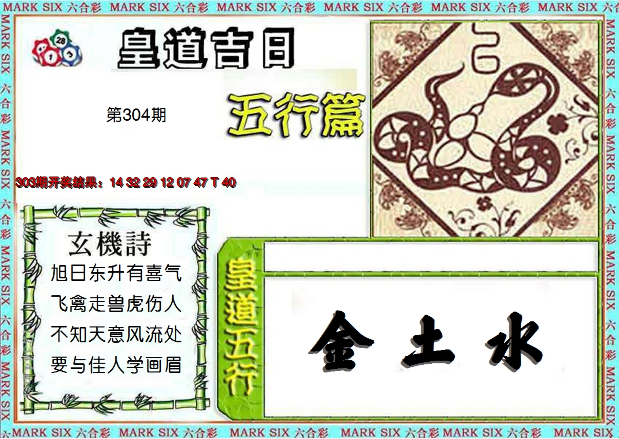 2024304期皇道吉日五行篇