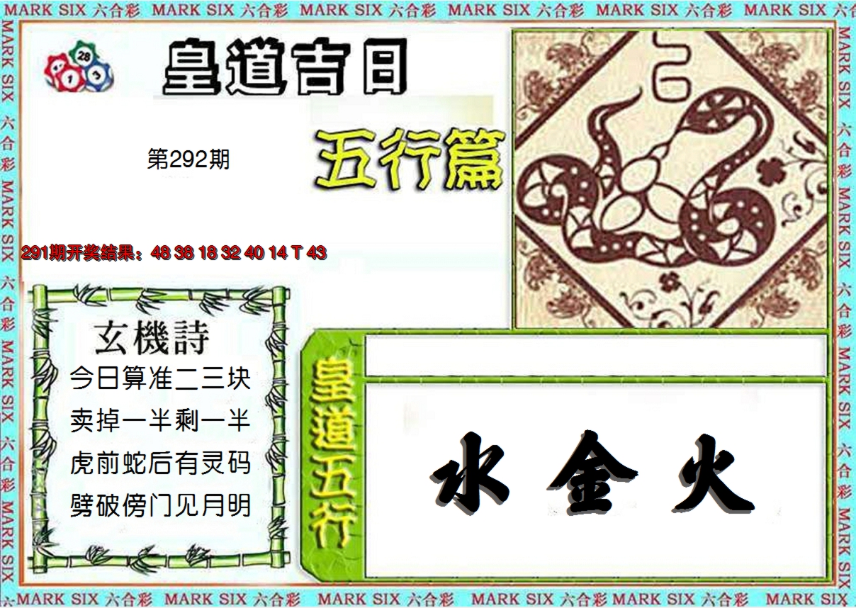 2024292期皇道吉日五行篇