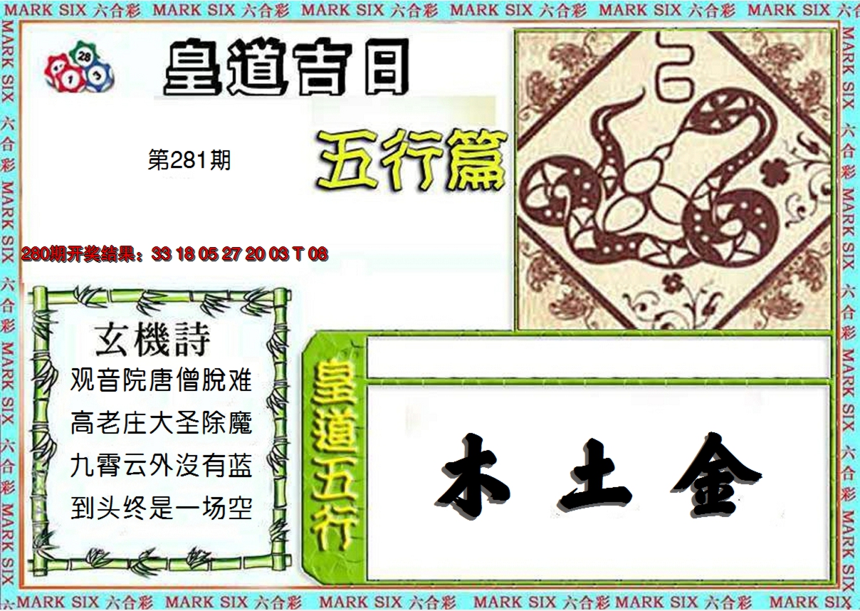 2024281期皇道吉日五行篇