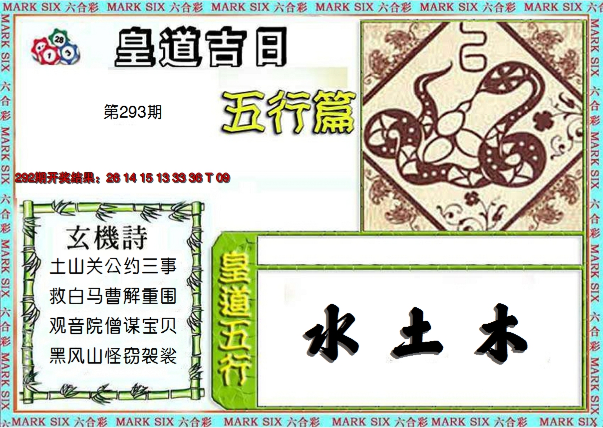 2024293期皇道吉日五行篇