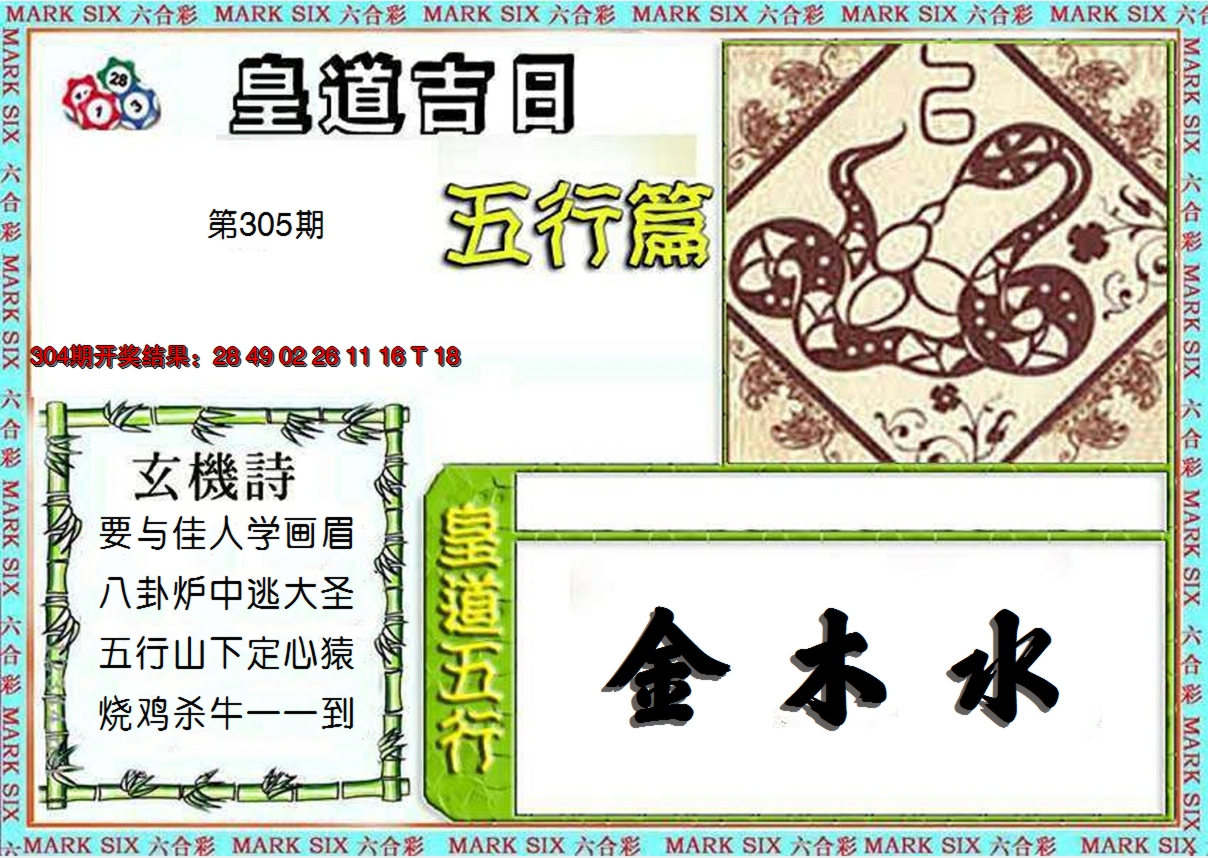 2024305期皇道吉日五行篇
