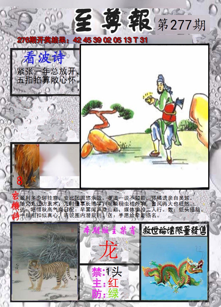 2024277期至尊报