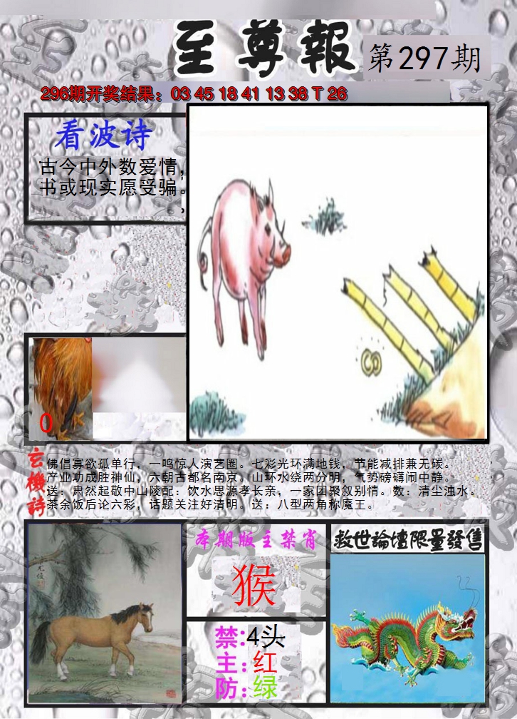 2024297期至尊报