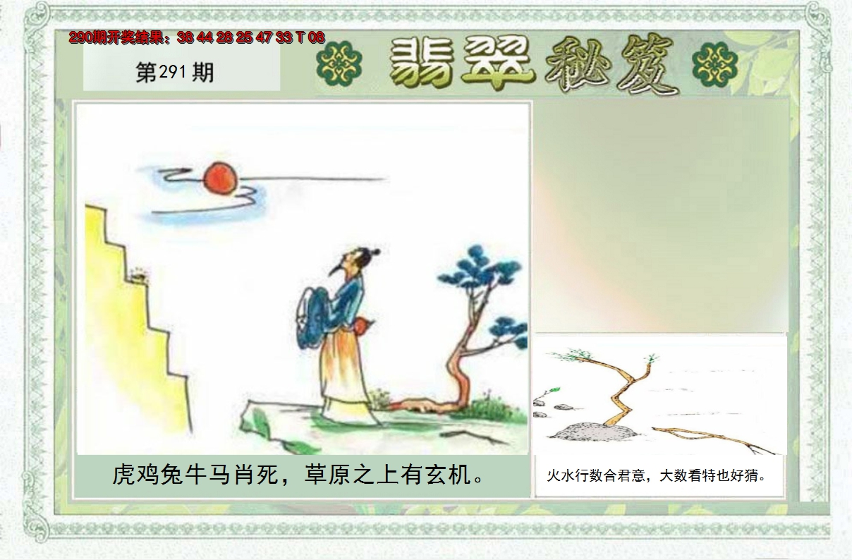 2024291期翡翠秘笈(信封)(另版)