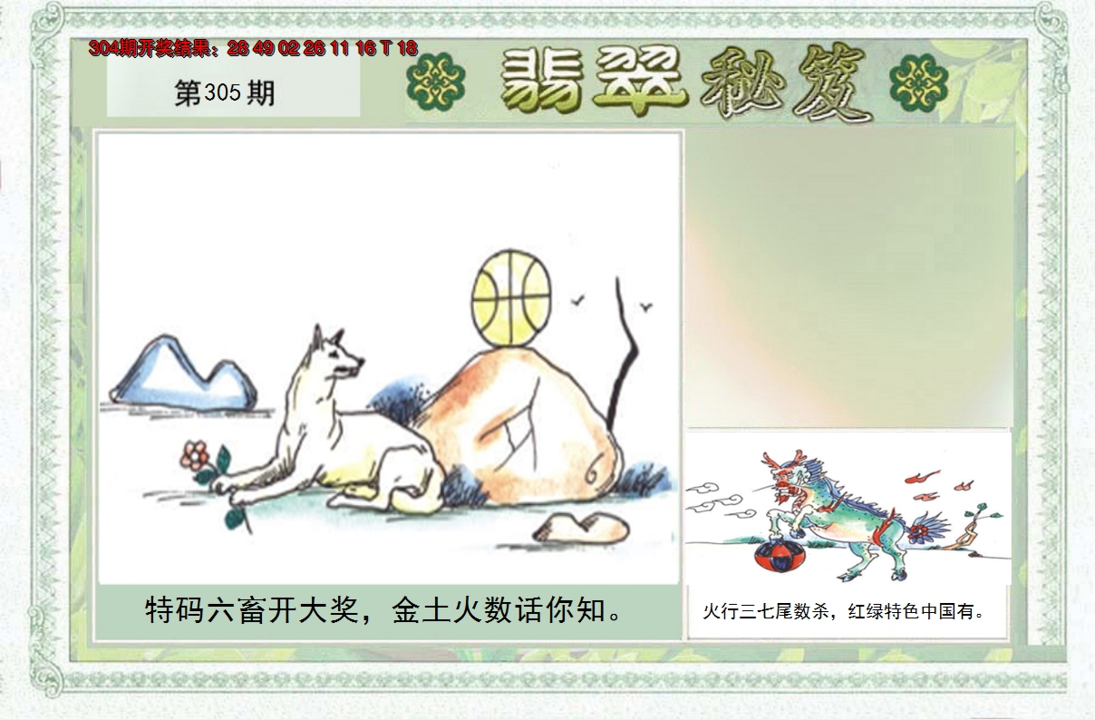 2024305期翡翠秘笈(信封)(另版)