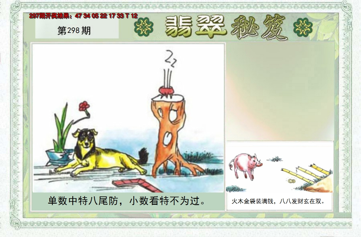 2024298期翡翠秘笈(信封)(另版)