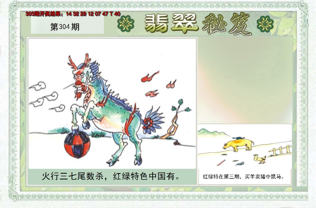 2024304期翡翠秘笈(信封)(另版)