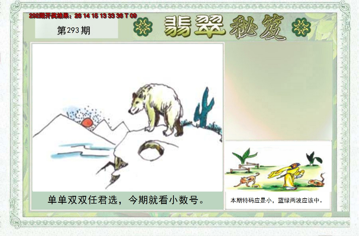 2024293期翡翠秘笈(信封)(另版)