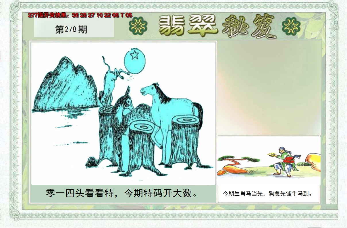 2024278期翡翠秘笈(信封)(另版)